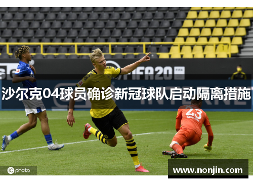沙尔克04球员确诊新冠球队启动隔离措施