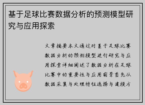 基于足球比赛数据分析的预测模型研究与应用探索