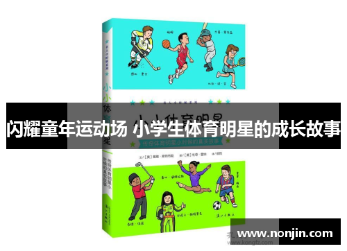 闪耀童年运动场 小学生体育明星的成长故事