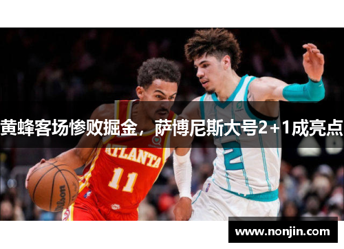 黄蜂客场惨败掘金，萨博尼斯大号2+1成亮点