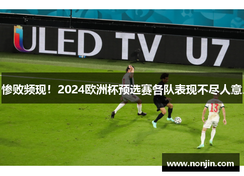 惨败频现！2024欧洲杯预选赛各队表现不尽人意