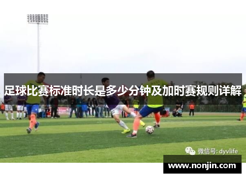 足球比赛标准时长是多少分钟及加时赛规则详解