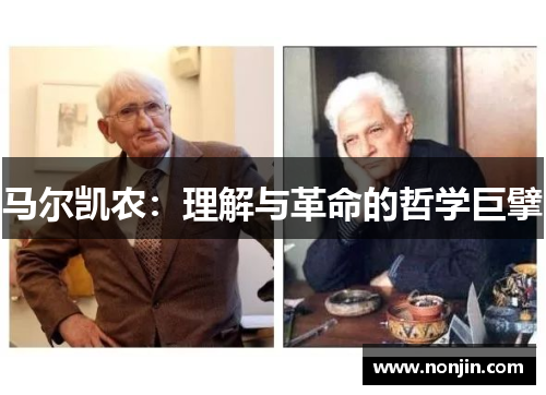 马尔凯农：理解与革命的哲学巨擘
