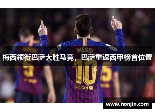 梅西领衔巴萨大胜马竞，巴萨重返西甲榜首位置