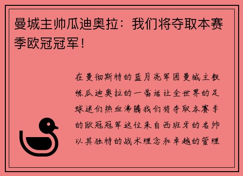曼城主帅瓜迪奥拉：我们将夺取本赛季欧冠冠军！