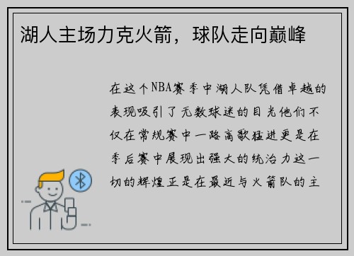 湖人主场力克火箭，球队走向巅峰