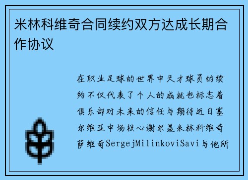 米林科维奇合同续约双方达成长期合作协议
