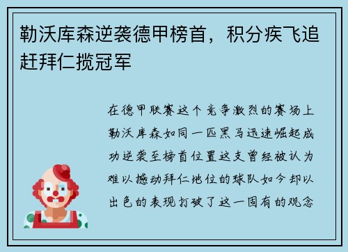 勒沃库森逆袭德甲榜首，积分疾飞追赶拜仁揽冠军
