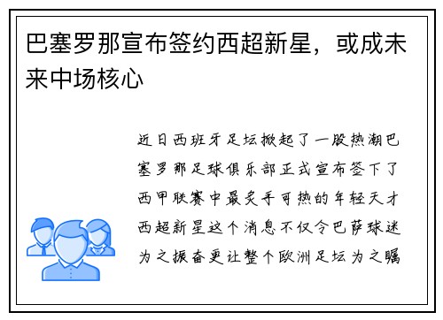 巴塞罗那宣布签约西超新星，或成未来中场核心