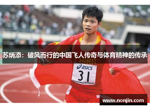 苏炳添：破风而行的中国飞人传奇与体育精神的传承