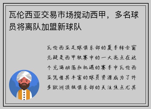 瓦伦西亚交易市场搅动西甲，多名球员将离队加盟新球队