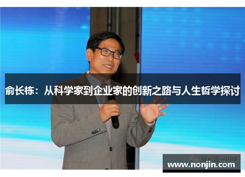 俞长栋：从科学家到企业家的创新之路与人生哲学探讨