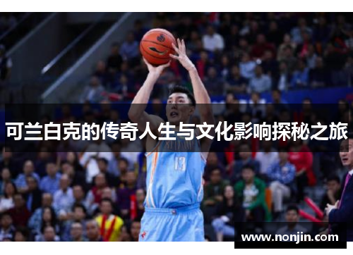 可兰白克的传奇人生与文化影响探秘之旅