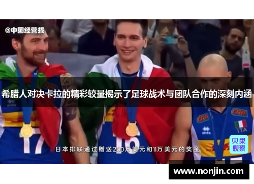 希腊人对决卡拉的精彩较量揭示了足球战术与团队合作的深刻内涵