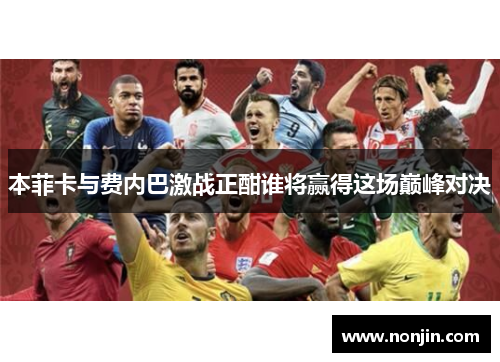 本菲卡与费内巴激战正酣谁将赢得这场巅峰对决