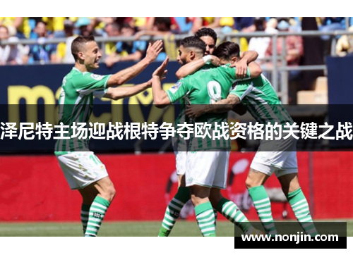 泽尼特主场迎战根特争夺欧战资格的关键之战