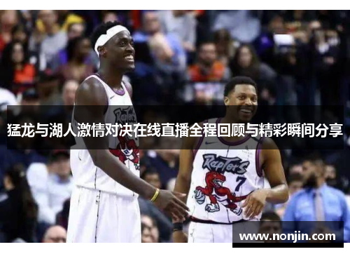 猛龙与湖人激情对决在线直播全程回顾与精彩瞬间分享