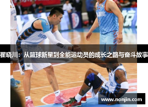 翟晓川：从篮球新星到全能运动员的成长之路与奋斗故事