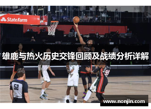 雄鹿与热火历史交锋回顾及战绩分析详解