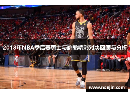 2018年NBA季后赛勇士与鹈鹕精彩对决回顾与分析