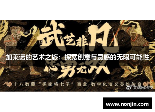 加莱诺的艺术之旅：探索创意与灵感的无限可能性