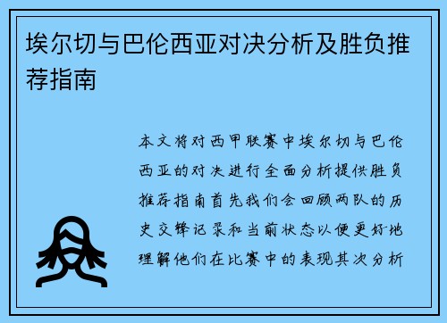 埃尔切与巴伦西亚对决分析及胜负推荐指南