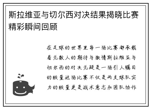 斯拉维亚与切尔西对决结果揭晓比赛精彩瞬间回顾
