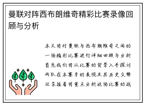 曼联对阵西布朗维奇精彩比赛录像回顾与分析