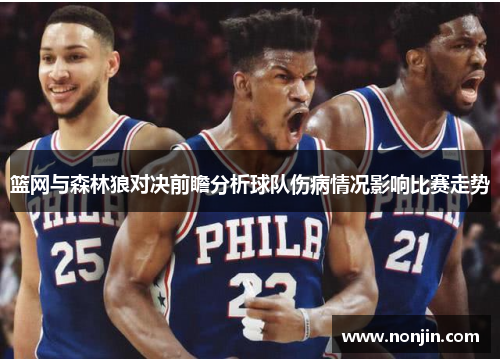 篮网与森林狼对决前瞻分析球队伤病情况影响比赛走势