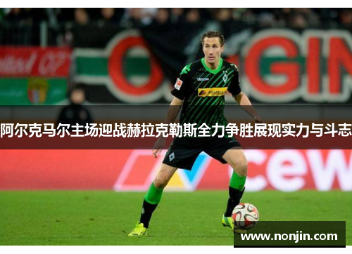 阿尔克马尔主场迎战赫拉克勒斯全力争胜展现实力与斗志