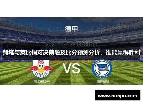 赫塔与莱比锡对决前瞻及比分预测分析，谁能赢得胜利
