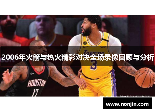2006年火箭与热火精彩对决全场录像回顾与分析