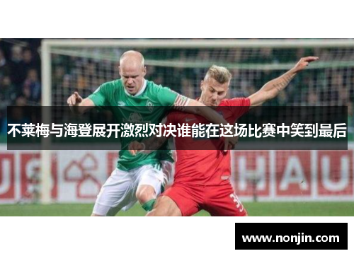 不莱梅与海登展开激烈对决谁能在这场比赛中笑到最后